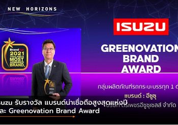 Isuzu รับรางวัล แบรนด์น่าเชื่อถือสูงสุดแห่งปี และ Greenovation Brand Award