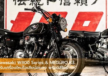 Kawasaki W800 Series & MEGURO K3 ปรับเครื่องใหม่ไอเสียน้อยลง พร้อมสีใหม่