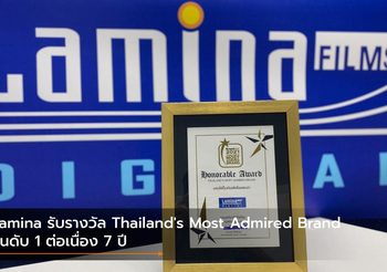 Lamina รับรางวัล Thailand’s Most Admired Brand อันดับ 1 ต่อเนื่อง 7 ปี