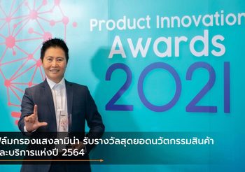 ฟิล์มกรองแสงลามิน่า รับรางวัลสุดยอดนวัตกรรมสินค้าและบริการแห่งปี 2564