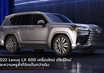 2022 Lexus LX 600 เครื่องใหม่ เกียร์ใหม่ และความหรูล้ำที่จัดเต็มกว่าเดิม