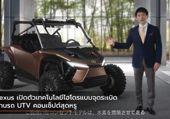 Lexus เปิดตัวเทคโนโลยีไฮโดรแบบจุดระเบิด ผ่านรถ UTV คอนเซ็ปต์สุดหรู