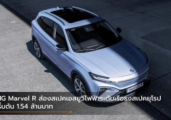 MG Marvel R ส่องสเปคเอสยูวีไฟฟ้าระดับเรือธงสเปคยุโรป เริ่มต้น 1.54 ล้านบาท