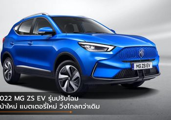 2022 MG ZS EV รุ่นปรับโฉม หน้าใหม่ แบตเตอรี่ใหม่ วิ่งไกลกว่าเดิม