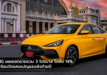 MG เผยยอดขายรวม 3 ไตรมาส โตขึ้น 14% พร้อมจัดแคมเปญแรงส่งท้ายปี