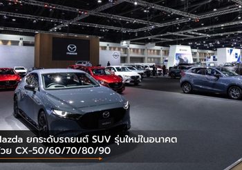 Mazda ยกระดับรถยนต์ SUV รุ่นใหม่ในอนาคตด้วย CX-50/60/70/80/90