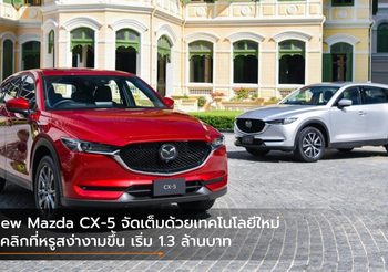 New Mazda CX-5 จัดเต็มด้วยเทคโนโลยีใหม่ บุคลิกที่หรูสง่างามขึ้น เริ่ม 1.3 ล้านบาท
