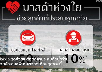 Mazda รุดช่วยเหลือลูกค้าประสบภัยน้ำท่วมด้วยข้อเสนอพิเศษตลอดเดือนตุลาคมนี้