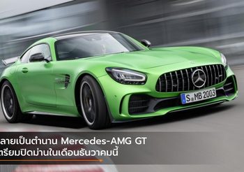 กลายเป็นตำนาน Mercedes-AMG GT เตรียมปิดม่านในเดือนธันวาคมนี้