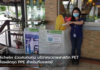Michelin ร่วมสมทบทุน บริจาคขวดพลาสติก PET เพื่อผลิตชุด PPE สำหรับทีมแพทย์