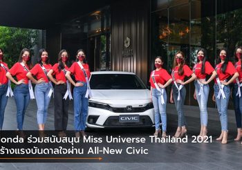 Honda ร่วมสนับสนุน Miss Universe Thailand 2021 สร้างแรงบันดาลใจผ่าน All-New Civic