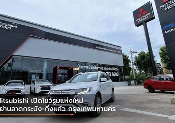 Mitsubishi เปิดโชว์รูมแห่งใหม่ที่ย่านลาดกระบัง-กิ่งแก้ว กรุงเทพมหานคร