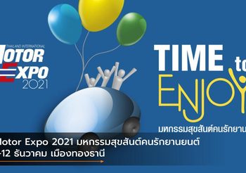 Motor Expo 2021 มหกรรมสุขสันต์คนรักยานยนต์ 1-12 ธันวาคม เมืองทองธานี