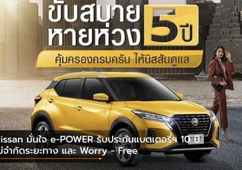 Nissan มั่นใจ e-POWER รับประกันแบตเตอรี่ฯ 10 ปี ไม่จำกัดระยะทาง และ Worry – Free