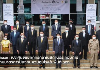 Nissan เปิดศูนย์แยกกักรักษาในสถานประกอบการ ตามมาตรการป้องกันควบคุมโรคในพื้นที่เฉพาะ