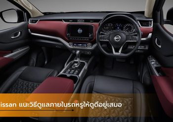 Nissan แนะวิธีดูแลภายในรถหรูให้ดูดีอยู่เสมอ