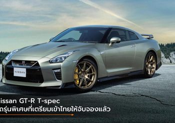 Nissan GT-R T-spec รถรุ่นพิเศษที่เตรียมเข้าไทยให้จับจองแล้ว