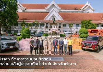 Nissan จัดคาราวานมอบสิ่งของรุดช่วยเหลือผู้ประสบภัยน้ำท่วมในจังหวัดต่าง ๆ