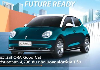 แมวแรง! ORA Good Cat คว้ายอดจอง 4,296 คัน หลังเปิดจองได้เพียง 1 วัน