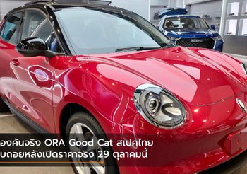 ส่องคันจริง ORA Good Cat สเปคไทย นับถอยหลังเปิดราคาจริง 29 ตุลาคมนี้