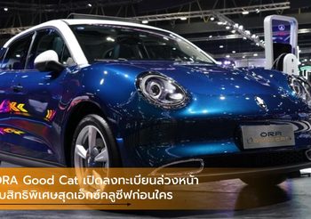 ORA Good Cat เปิดลงทะเบียนล่วงหน้า รับสิทธิพิเศษสุดเอ็กซ์คลูซีฟก่อนใคร