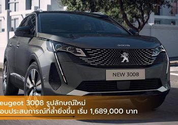 Peugeot 3008 รูปลักษณ์ใหม่ มอบประสบการณ์ที่ล้ำยิ่งขึ้น เริ่ม 1,689,000 บาท
