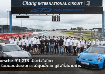 Porsche 911 GT3 เปิดตัวในไทยพร้อมมอบประสบการณ์สุดเอ็กซ์คลูซีฟที่สนามช้าง