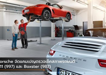 Porsche จัดแคมเปญตรวจเช็คสภาพรถยนต์  911 (997) และ Boxster (987)