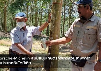 Porsche-Michelin สนับสนุนเกษตรกรชาวสวนยางพาราในประเทศอินโดนีเซีย