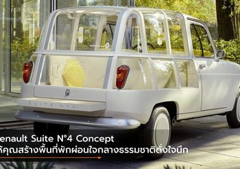 Renault Suite N°4 Concept ให้คุณสร้างพื้นที่พักผ่อนใจกลางธรรมชาติดั่งใจนึก