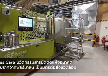 ResiCare นวัตกรรมสารยึดติดแห่งอนาคตที่ปราศจากฟอร์มาลิน เป็นมิตรต่อสิ่งแวดล้อม