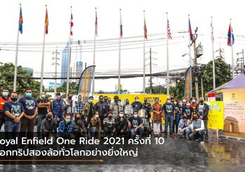 Royal Enfield One Ride 2021 ครั้งที่ 10 ออกทริปสองล้อทั่วโลกอย่างยิ่งใหญ่