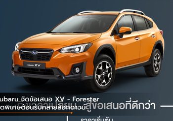 Subaru จัดข้อเสนอ XV – Forester สุดพิเศษต้อนรับคลายล็อกดาวน์