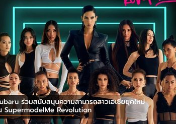 Subaru ร่วมสนับสนุนความสามารถสาวเอเชียยุคใหม่ใน SupermodelMe Revolution