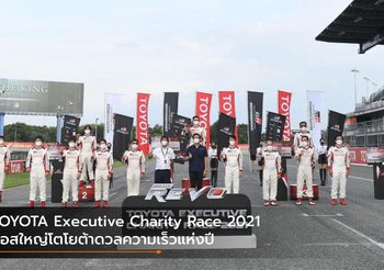 TOYOTA Executive Charity Race 2021 บอสใหญ่โตโยต้าดวลความเร็วแห่งปี