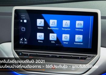 เทคโนโลยีรถยนต์ในปี 2021 แบบไหนบ้างที่คนต้องการ – ใช้ดีประทับใจ – แทบไม่ได้ใช้เลย