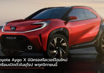 Toyota Aygo X มินิครอสโอเวอร์เตรียมเปิดตัวในยุโรป พฤศจิกายนนี้