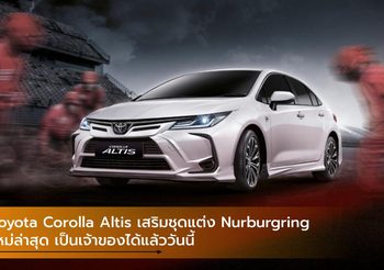 Toyota Corolla Altis เสริมชุดแต่ง Nurburgring ใหม่ล่าสุด เป็นเจ้าของได้แล้ววันนี้