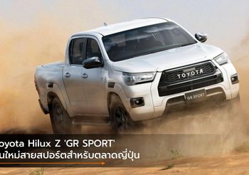 Toyota Hilux Z ‘GR SPORT’ รุ่นใหม่สายสปอร์ตสำหรับตลาดญี่ปุ่น
