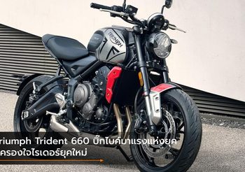 Triumph Trident 660 บิ๊กไบค์มาแรงแห่งยุค ที่ครองใจไรเดอร์ยุคใหม่