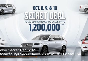 Volvo Secret Deal 2021 ซื้อรถพร้อมลุ้น Secret Rewards เฉพาะ 8-10 ตุลาคม 64