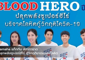 Yamaha แท็กทีม สภากาชาด ปลุกพลังซูเปอร์ฮีโร่ กู้วิกฤติขาดแคลนโลหิต