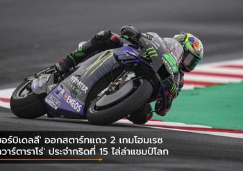 ‘มอร์บิเดลลี’ ออกสตาร์ทแถว 2 เกมโฮมเรซ ‘กวาร์ตาราโร่’ ประจำกริดที่ 15 ไล่ล่าแชมป์โลก