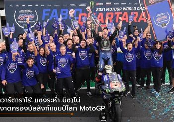 ‘กวาร์ตาราโร่’ แซงระห่ำ มิซาโน่ ผงาดครองบัลลังก์แชมป์โลก MotoGP