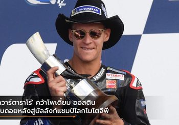 ‘กวาร์ตาราโร่’ คว้าโพเดี้ยม ออสติน นับถอยหลังสู่บัลลังก์แชมป์โลกโมโตจีพี
