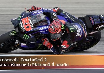 ‘กวาร์ตาราโร่’ บิดคว้ากริดที่ 2 ออกสตาร์ทแถวหน้า ไล่ล่าแชมป์ ที่ ออสติน