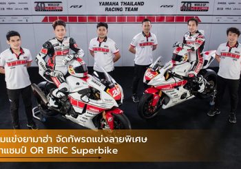 ทีมแข่งยามาฮ่า จัดทัพรถแข่งลายพิเศษ ล่าแชมป์ OR BRIC Superbike