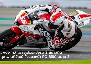 ‘รัฐพงษ์’ คว้าโพลซูเปอร์สปอร์ต 3 สนามติด ‘อนุภาพ-อภิวัฒน์ รั้งแถวหน้า RO BRIC สนาม 3