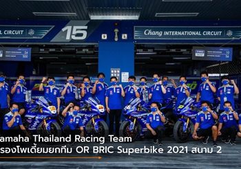 Yamaha Thailand Racing Team ครองโพเดี้ยมยกทีม OR BRIC Superbike 2021 สนาม 2