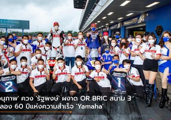 ‘อนุภาพ’ ควง ‘รัฐพงษ์’ ผงาด OR BRIC สนาม 3 ฉลอง 60 ปีแห่งความสำเร็จ ‘Yamaha’